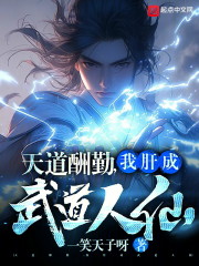 天道酬勤，我肝成武道人仙