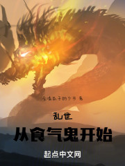 乱世：从食气鬼开始