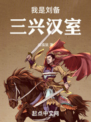 三国：我是刘备，三兴汉室