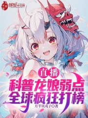 直播科普龙娘弱点，全球疯狂打榜