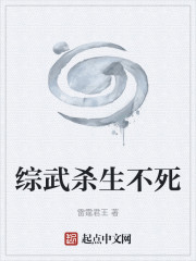 综武杀生不死