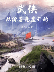 武侠：从掉落悬崖开始