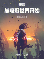 无限：从电影世界开始