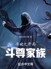 斗破之重生斗尊家族
