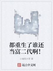 都重生了谁还当富二代啊！