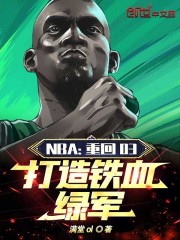 NBA：重回03，打造铁血绿军