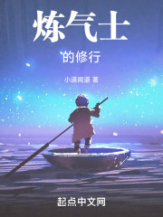 炼气士的修行