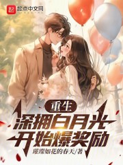 重生，深拥白月光开始爆奖励