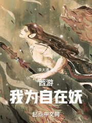 西游：我为自在妖