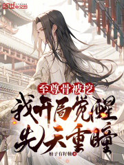 至尊骨被挖，我开局觉醒先天重瞳