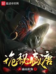 诡秘盛唐