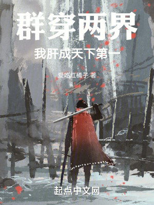 群穿两界，我肝成天下第一