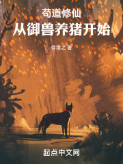 苟道修仙：从御兽养猪开始