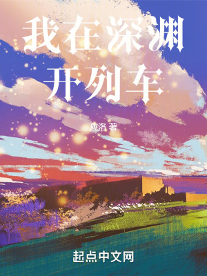 我在深渊开列车