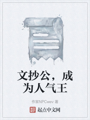 文抄公，成为人气王