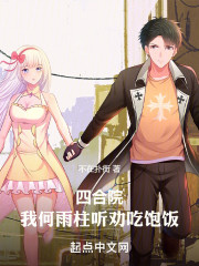 四合院：我何雨柱听劝吃饱饭