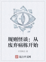 规则怪谈：从废弃病栋开始