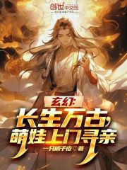 玄幻：长生万古，萌娃上门寻亲