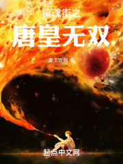 镇魂街之唐皇无双