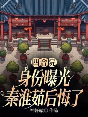 四合院：身份曝光，秦淮茹后悔了