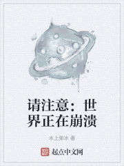请注意：世界正在崩溃