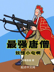 最强唐僧：妖怪小心啊