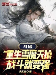 斗破：重生雪魔天猿，战斗就变强