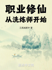 职业修仙，从洗炼师开始