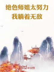 绝色师姐太努力，我躺着无敌