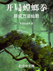 开局螳螂拳，肝成万法仙君