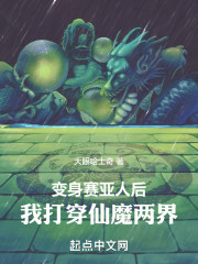 变身赛亚人后，我打穿仙魔两界