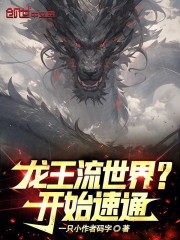 龙王流世界？开始速通！