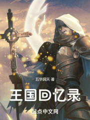 王国回忆录