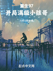 重生97：开局满级小孩哥