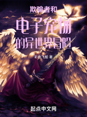 欺骗者和电子宠物的异世界冒险