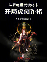 斗罗绝世：武魂将卡开局虎痴许褚