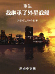 重生：我继承了外星战舰