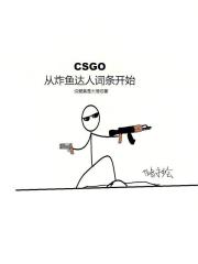 CSGO：从炸鱼达人词条开始