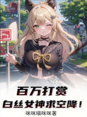 百万打赏，娇软女神求空降！