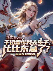 千仞雪绑我去生子，比比东急了？