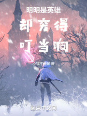 明明是英雄却穷得叮当响