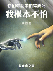 你们对副本怕得要死，我根本不怕