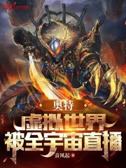 光之国：虚拟世界，被全宇宙直播