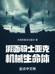 假面骑士亚克：机械生命体