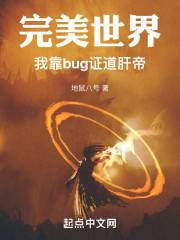 完美世界：我靠bug证道肝帝