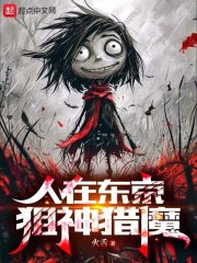 人在东京狙神猎魔