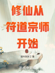 修仙从符道宗师开始