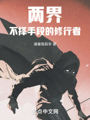 两界：不择手段的修行者