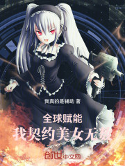 全球赋能：我契约美女无数
