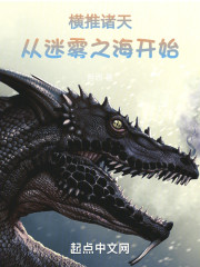 横推诸天，从迷雾之海开始